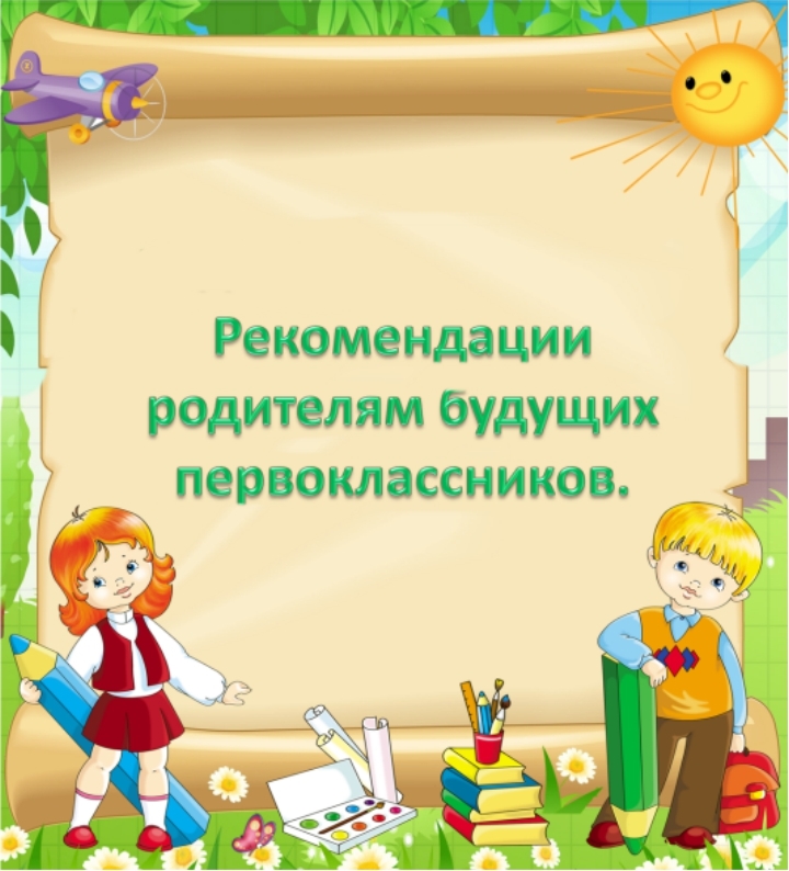 Рекомендации будущим. Информация для будущих первоклассников. Советы для родителей будущих первоклассников. Советы для родителей будущих первоклассников в детском саду. Консультации для будущих первоклассников.